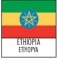 ETHIOPIA
